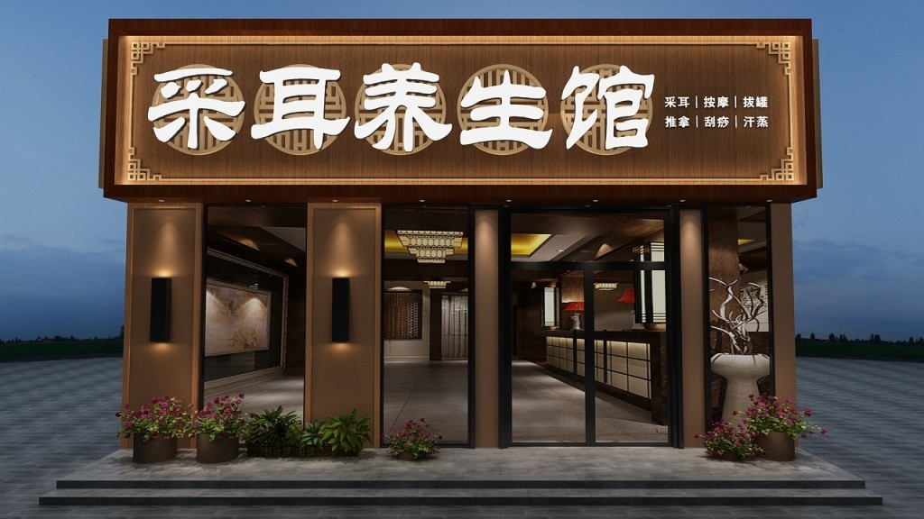 采耳养生馆门头店招牌
