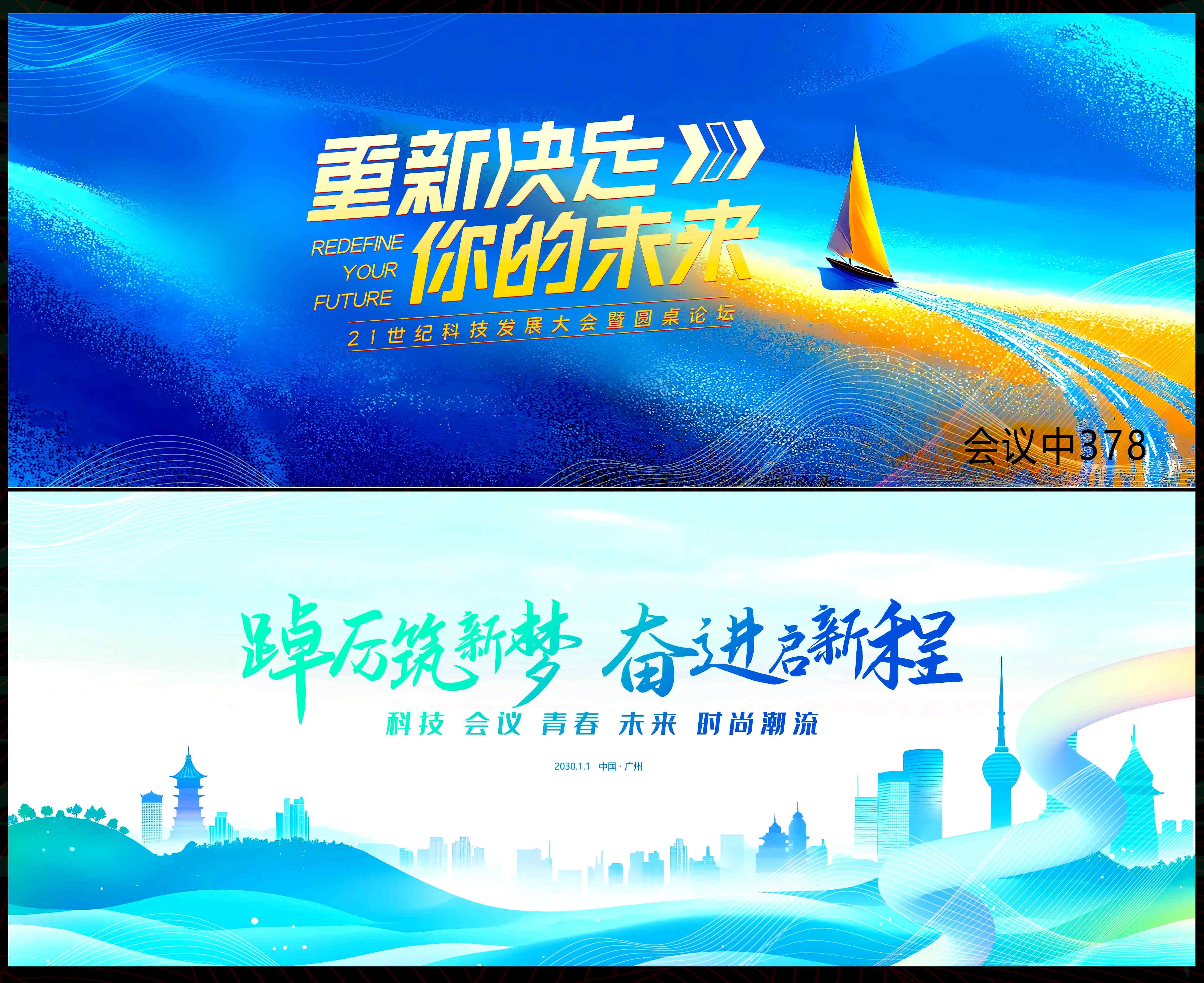 乘风破浪 扬帆起航 科技会议 高峰论坛 时尚潮流 青春活力 蓝色展板 科技KV 主视觉 主画面 (7)