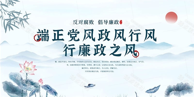 廉洁文化海报展板挂图套图 (36)