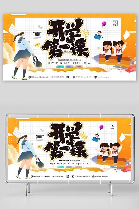 开学第一课展板8