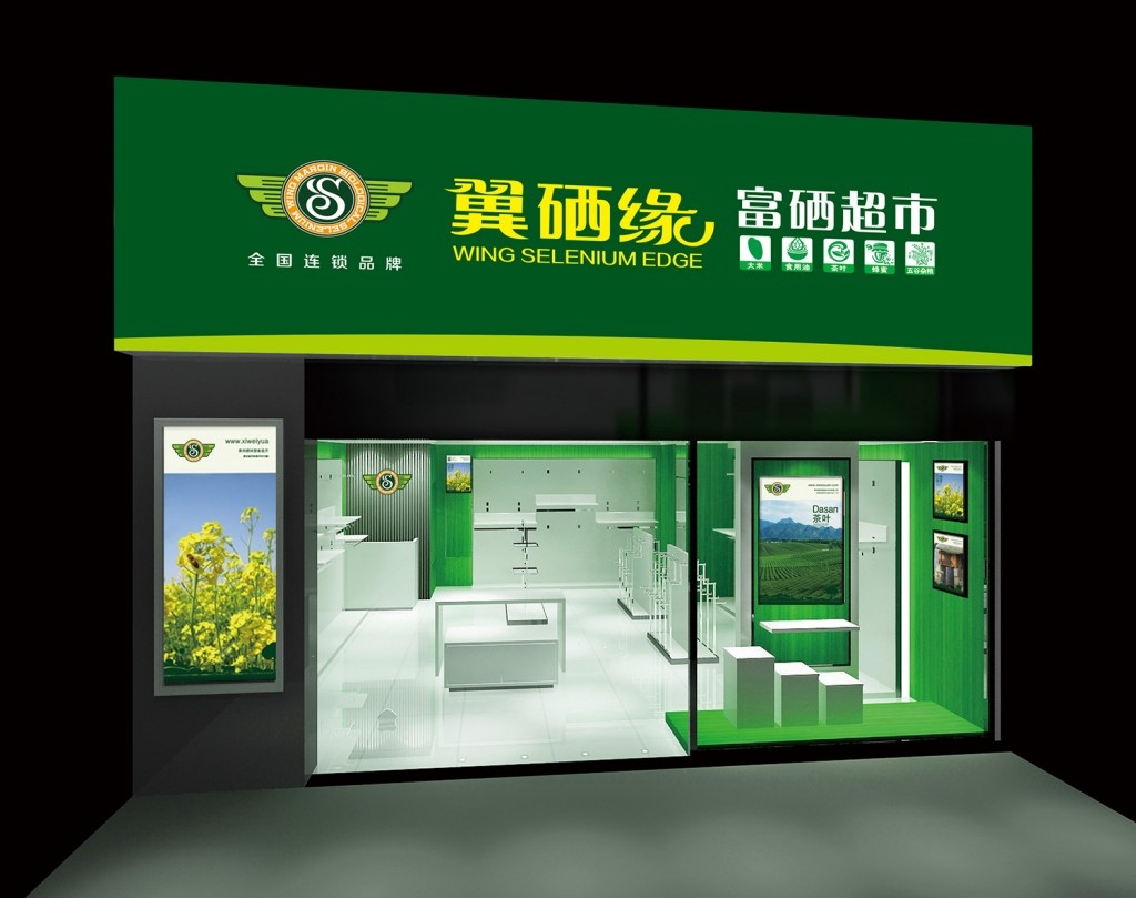翼硒缘富硒超市门头店招牌