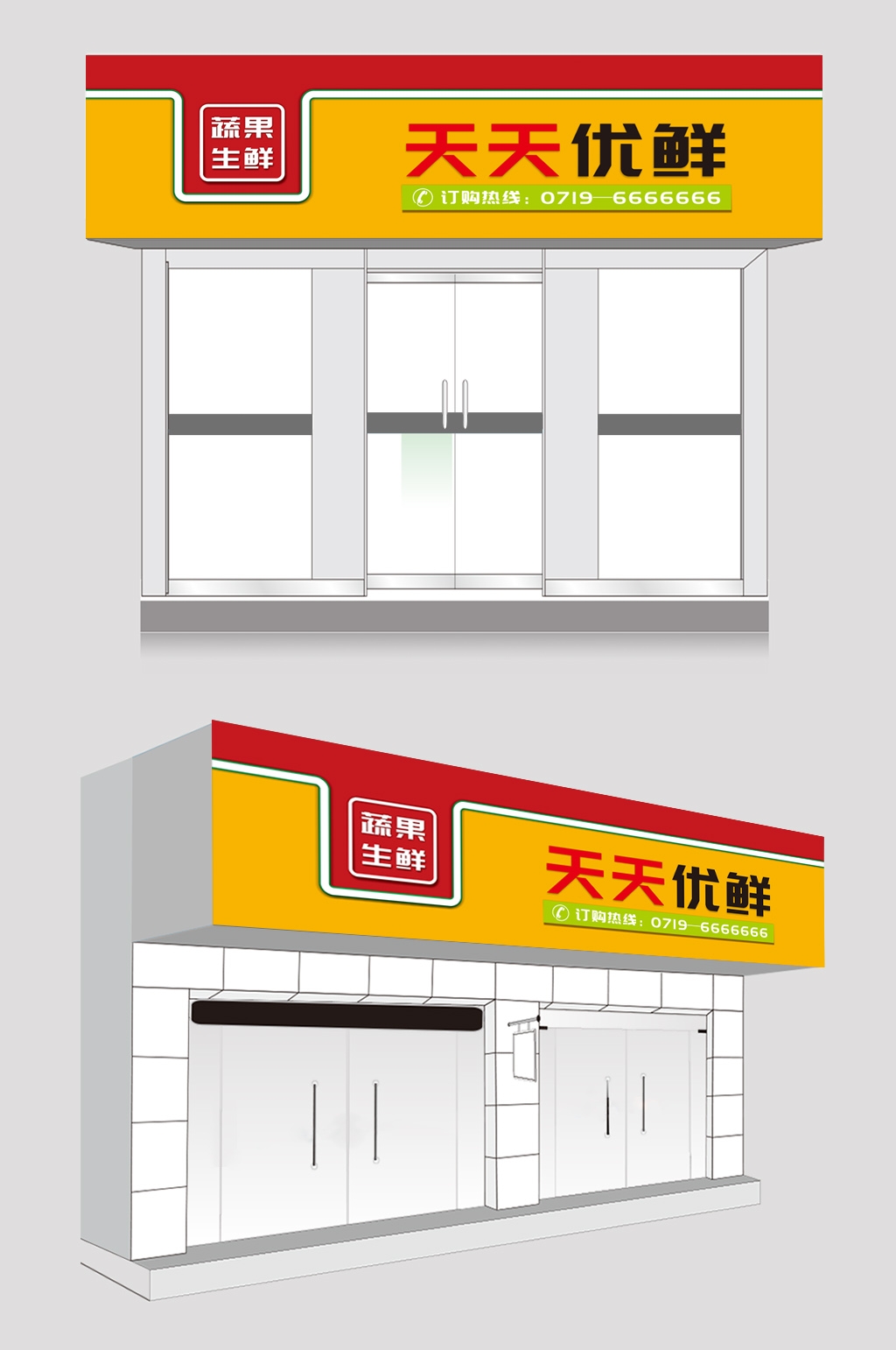 生鲜蔬菜水果店天天优鲜门头店招牌