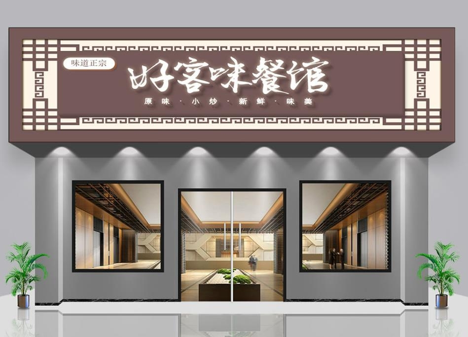 好客味餐馆饭店门头店招牌