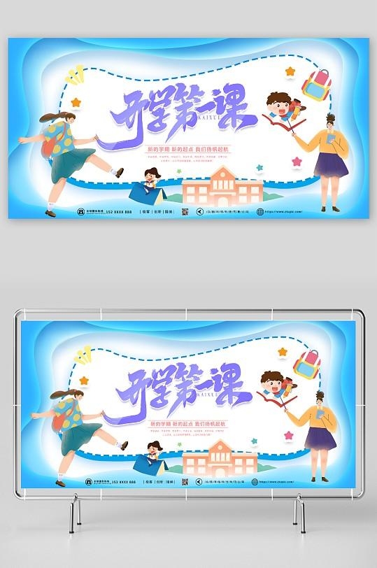 开学第一课展板13