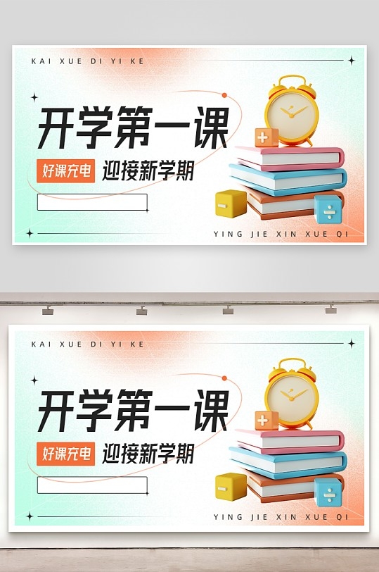 开学第一课展板18