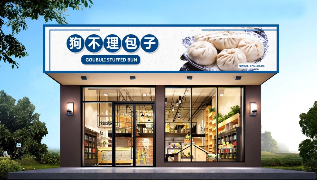 简约天津狗不理包子门头店招牌