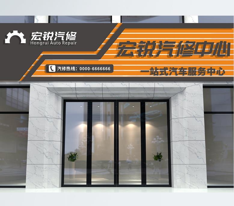 汽车维修中心门头店招牌