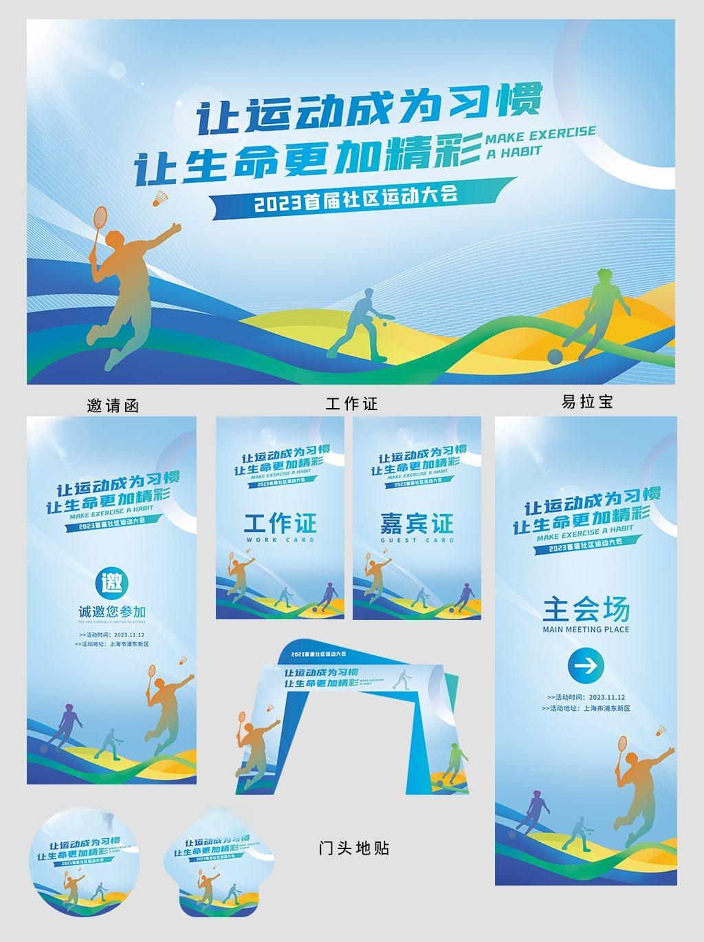 全套社区运动会活动背景展板海报物料素材 (11)