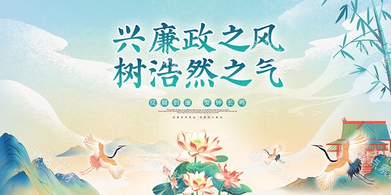 廉洁文化海报展板挂图套图