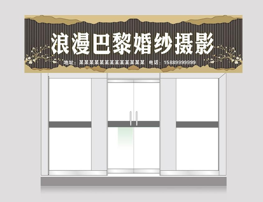 巴黎婚纱摄影影楼门头店铺招牌
