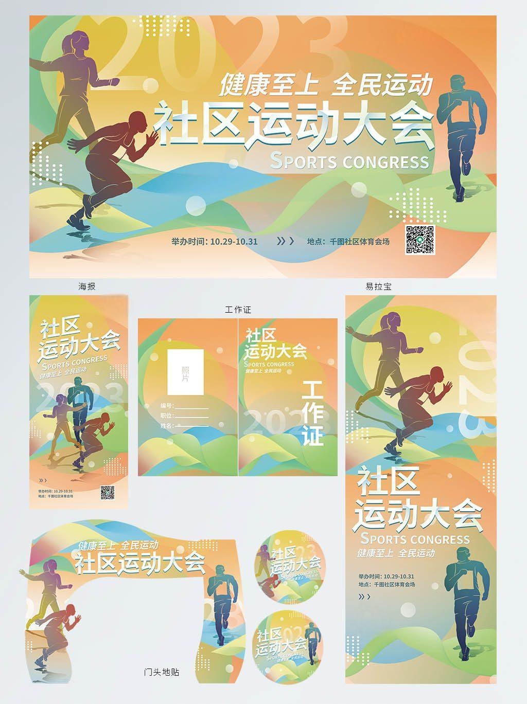 全套社区运动会活动背景展板海报物料素材 (3)