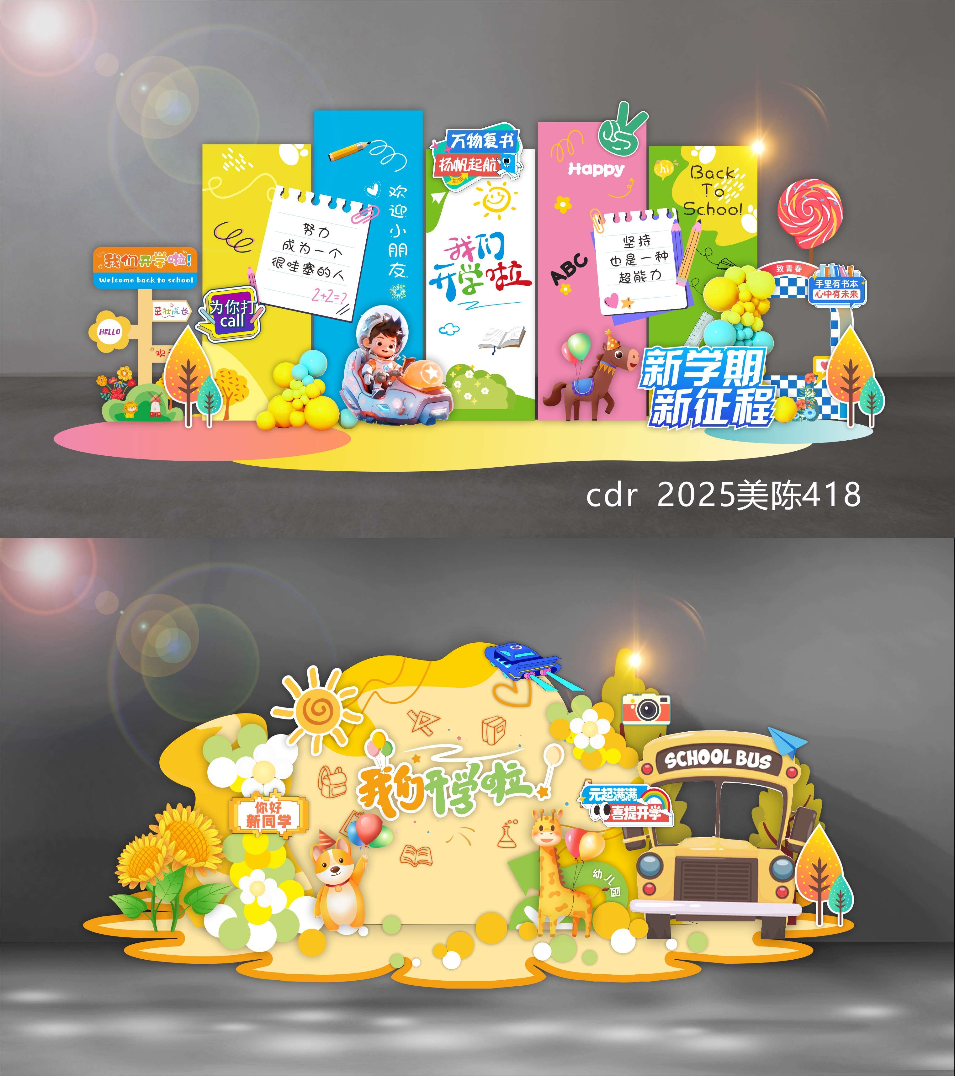 开学季美陈 开学季 打卡点 DP点  开学布置 开学季拍照 校园开学美陈 幼儿园美陈 学校美陈 科技美陈 卡通拍照框 幼儿园开学 卡通开学美陈 秋季美陈 (8)