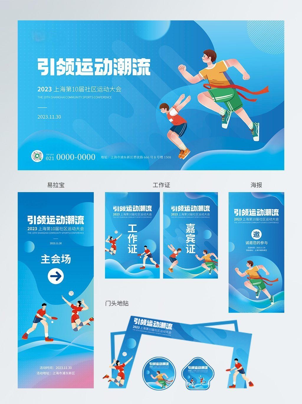 全套社区运动会活动背景展板海报物料素材 (1)