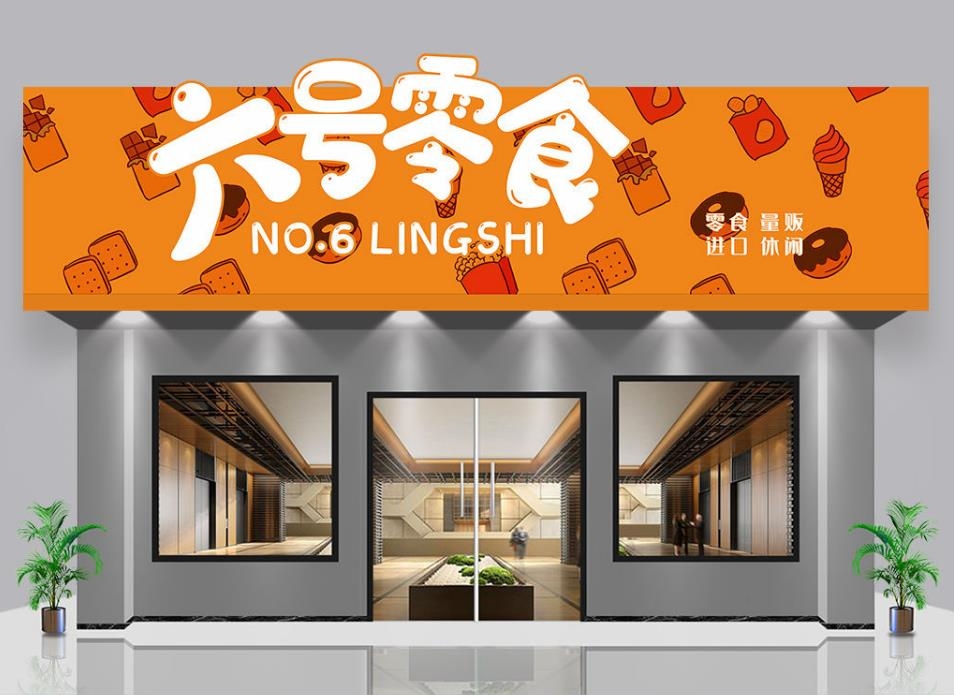 零食店小吃店门头店招牌