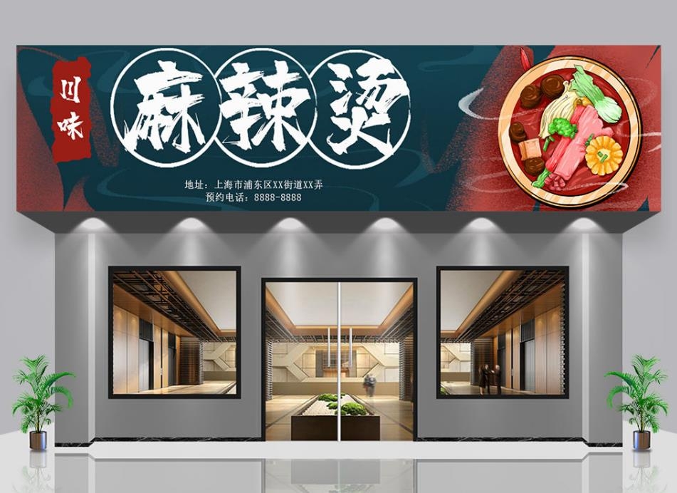 川味麻辣烫门头店招牌