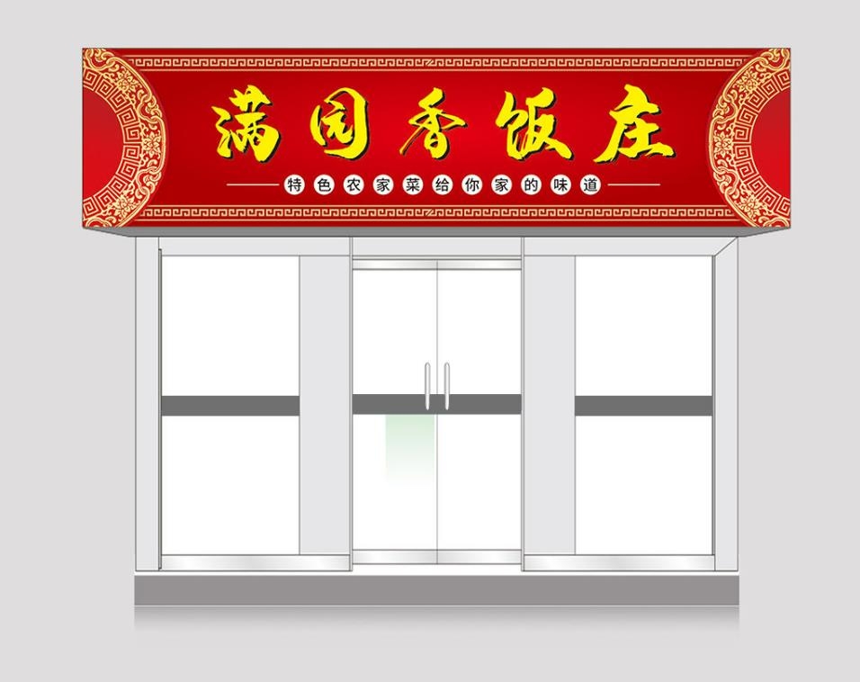 餐饮美食满园香饭庄门头店铺招牌