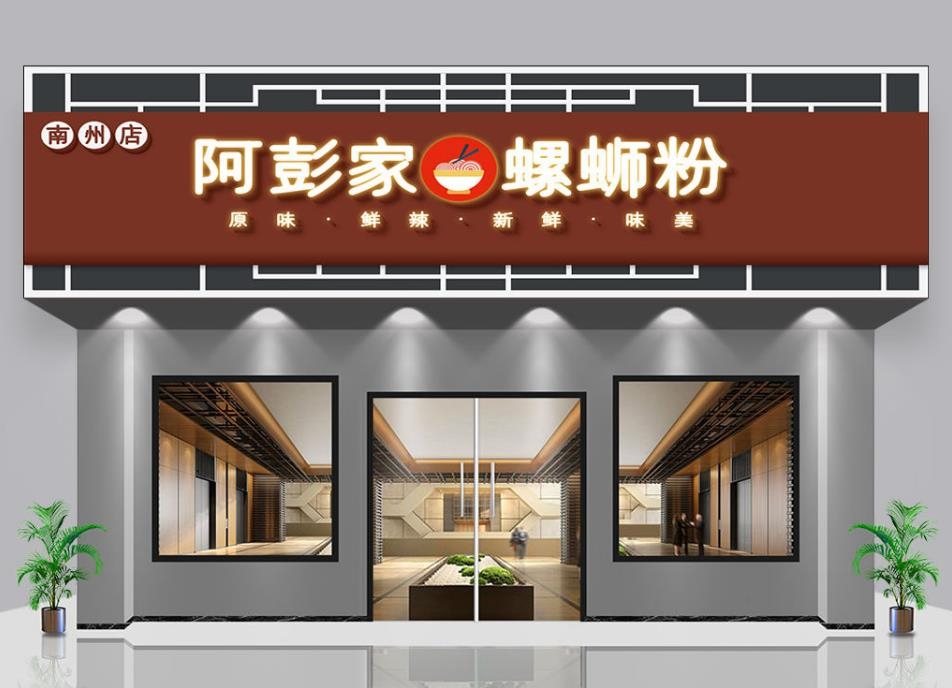螺蛳粉门头店招牌