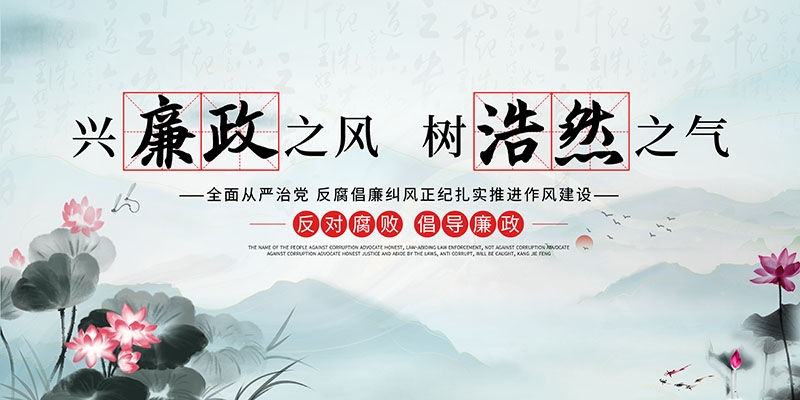 廉洁文化海报展板挂图套图 (29)