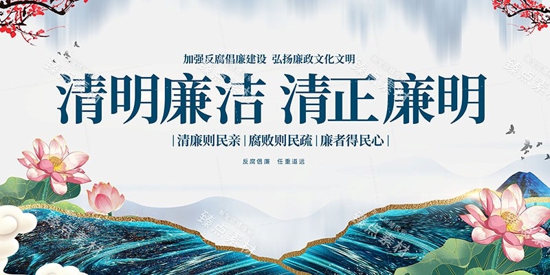 廉洁文化海报展板挂图套图 (39)