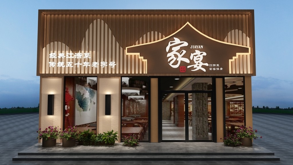 餐饮饭店饭馆家宴门头店招牌