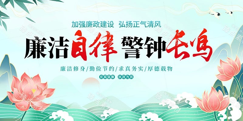 廉洁文化海报展板挂图套图 (38)