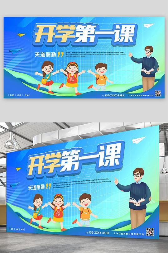 开学第一课展板16