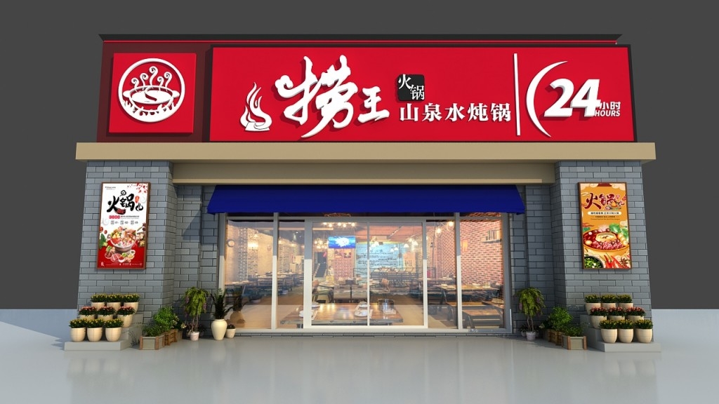 捞王山泉水炖火锅门头店招牌