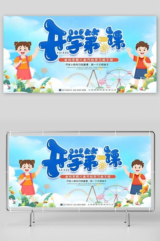 开学第一课展板7