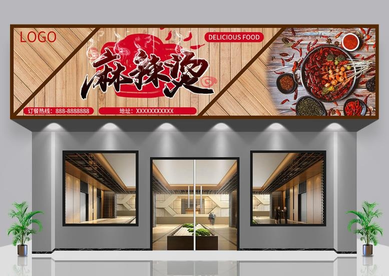 麻辣烫门头店招牌