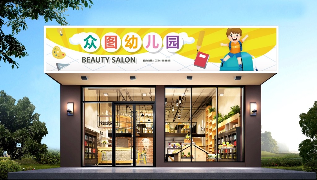 简约幼儿园门头店招牌