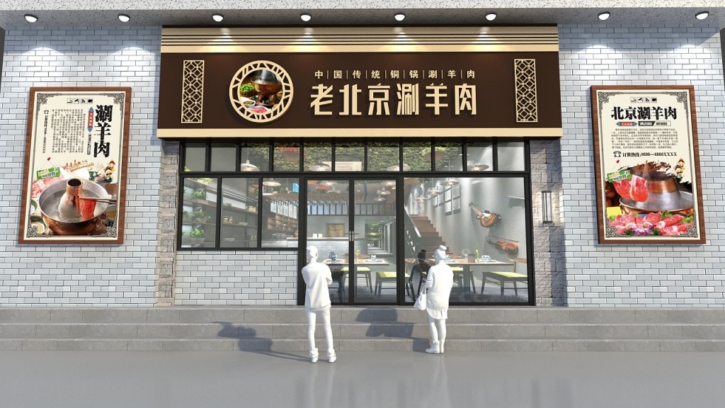 老北京涮羊肉门头店招牌