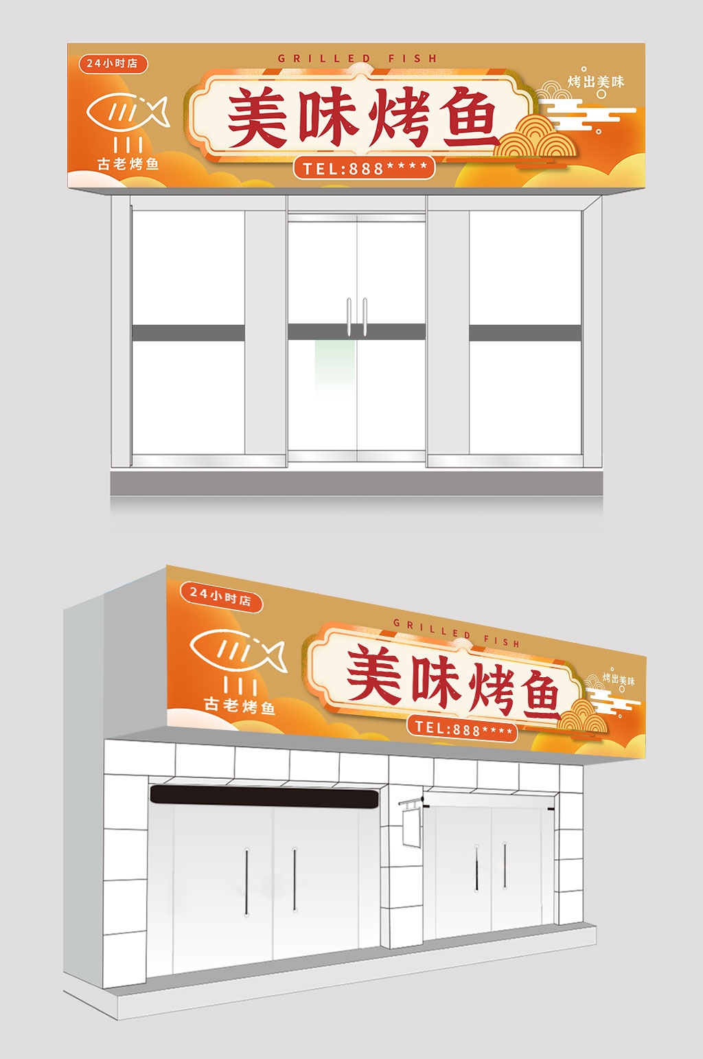 美味烤鱼门头店招牌