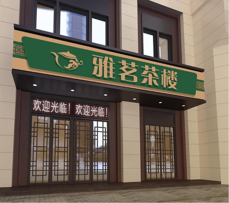 茶楼茶室茶馆门头店招牌