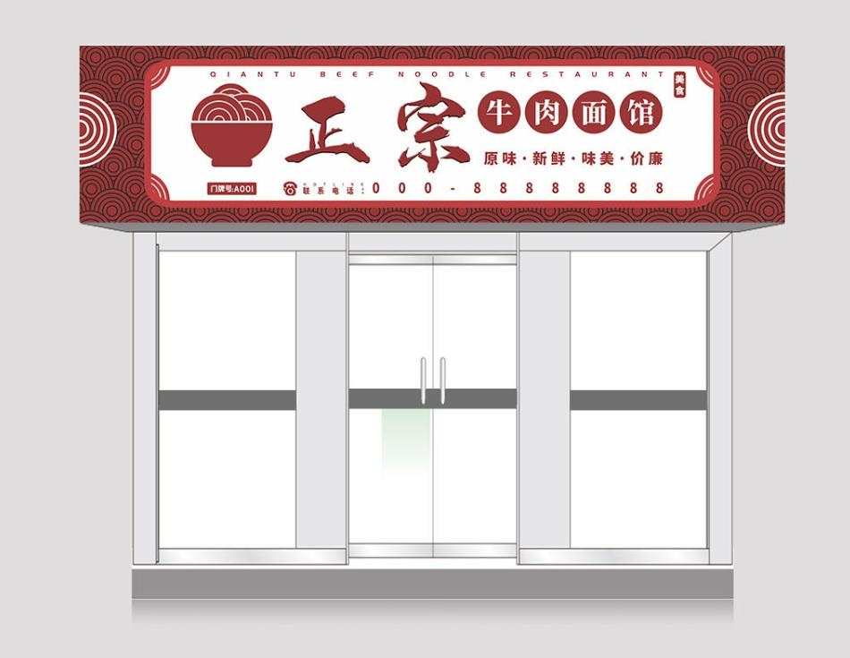 正宗牛肉面馆门头店招牌