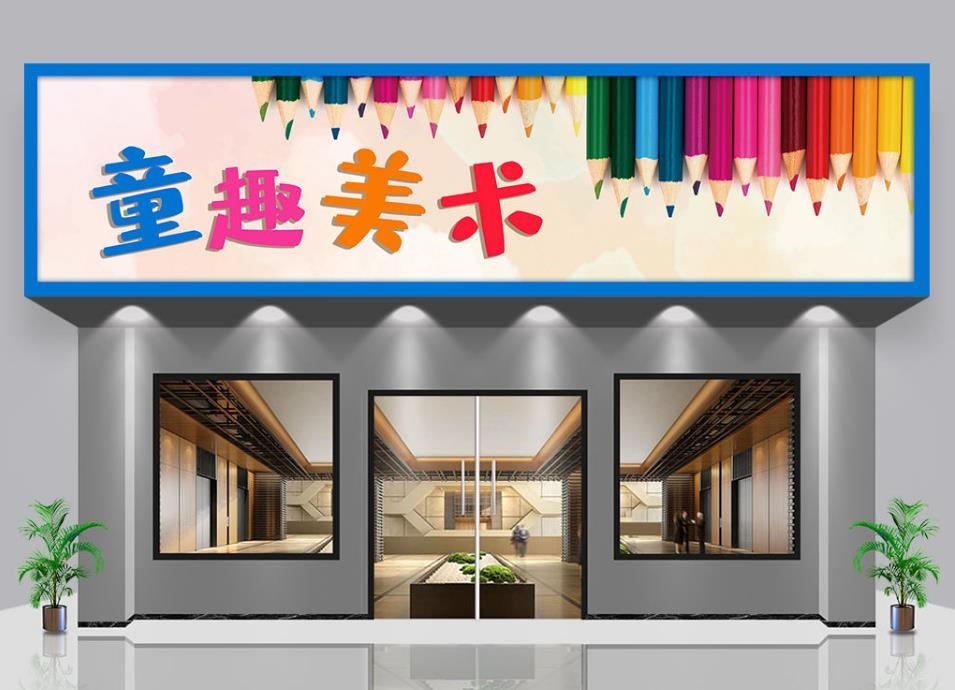 美术绘画培训门头店招牌