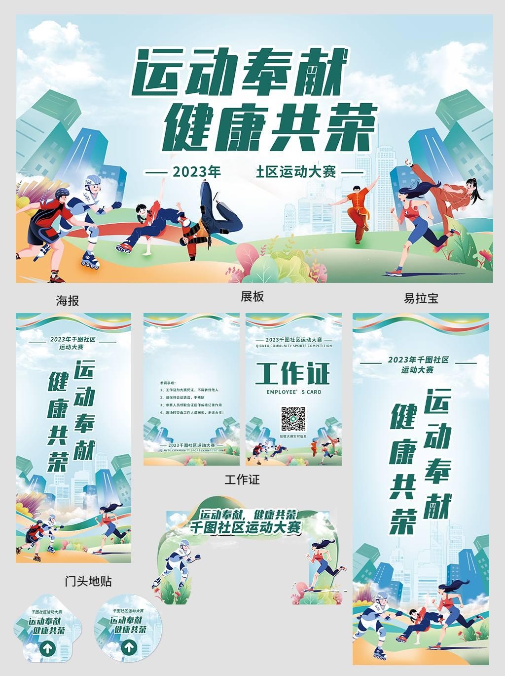 全套社区运动会活动背景展板海报物料素材 (5)