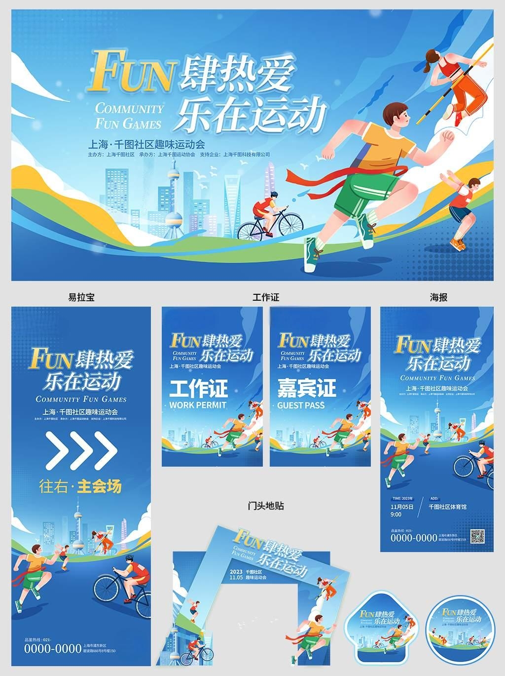 全套社区运动会活动背景展板海报物料素材 (10)