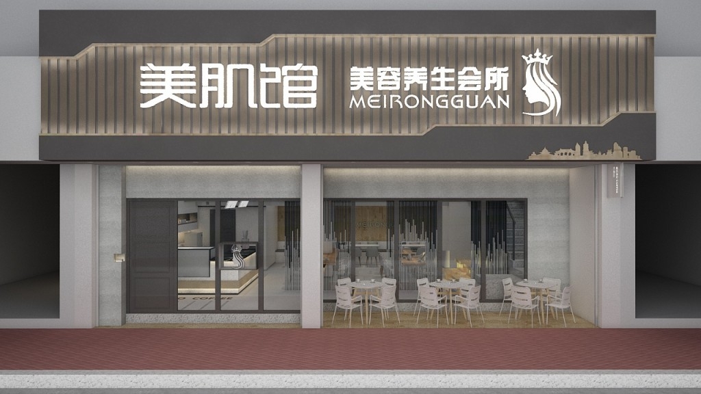 美容养生会所门头店招牌