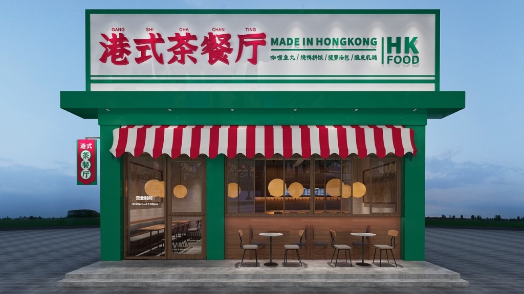 香港港式茶餐厅门头店招牌