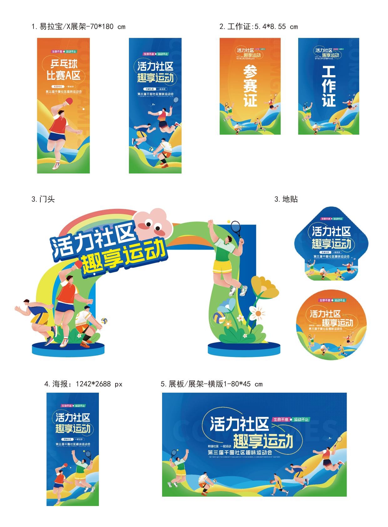 全套社区运动会活动背景展板海报物料素材 (9)