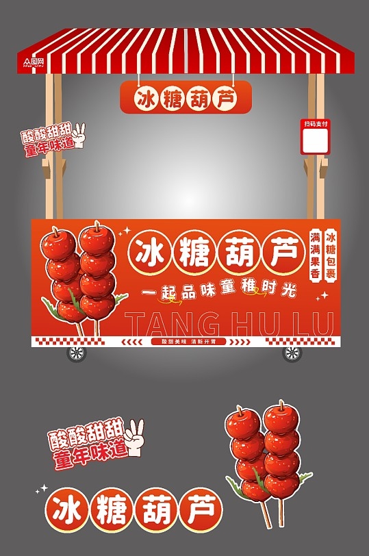 冰糖葫芦集市市集小吃摊位车美陈小推车