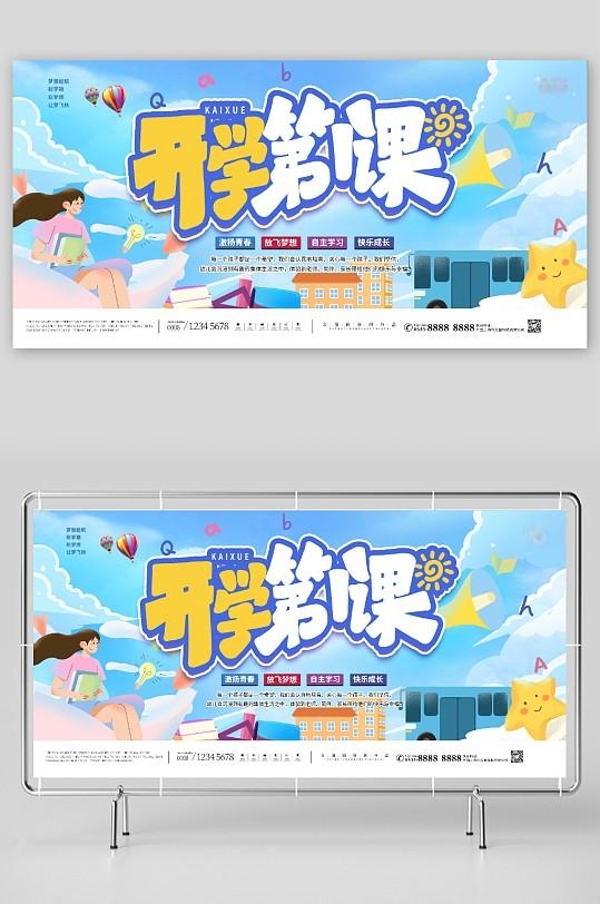 开学第一课展板9