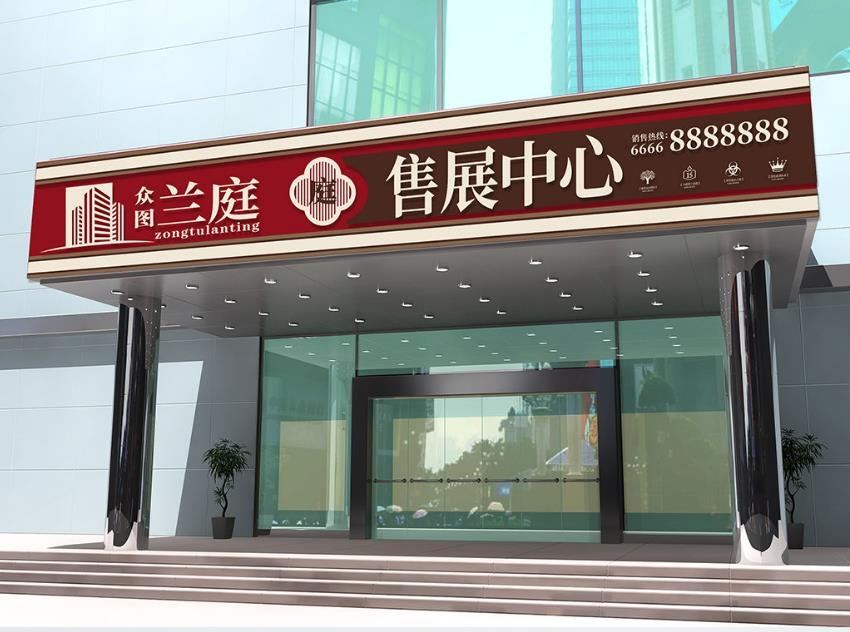售楼部售展中心门头店招牌