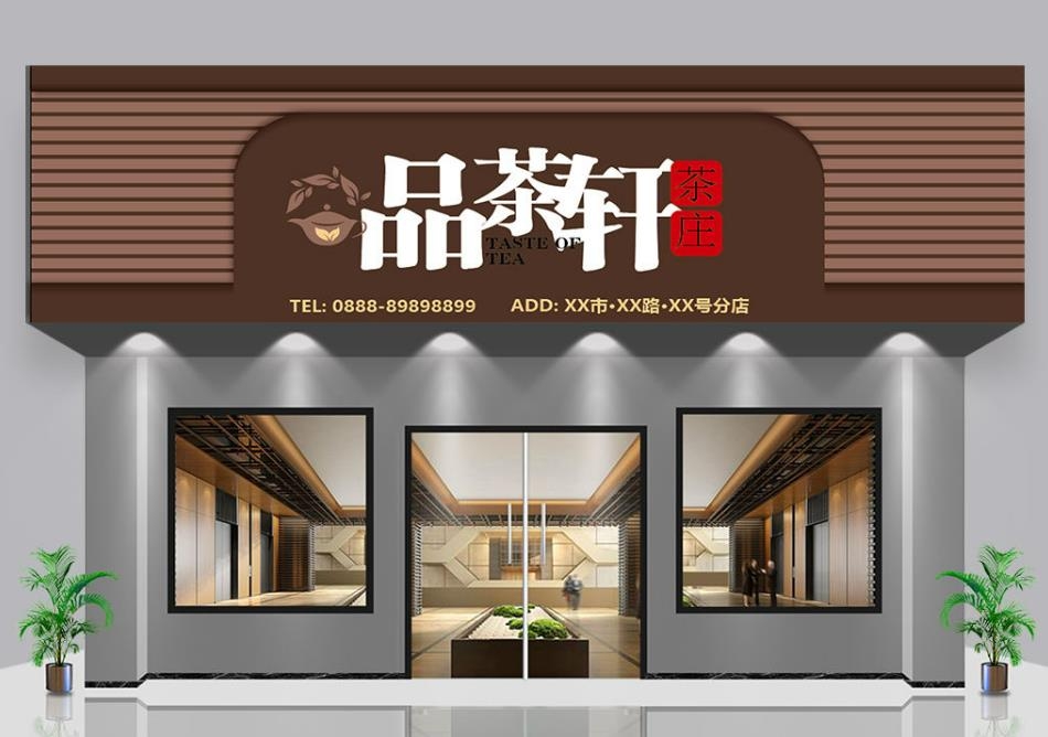 茶馆茶室门头店招牌