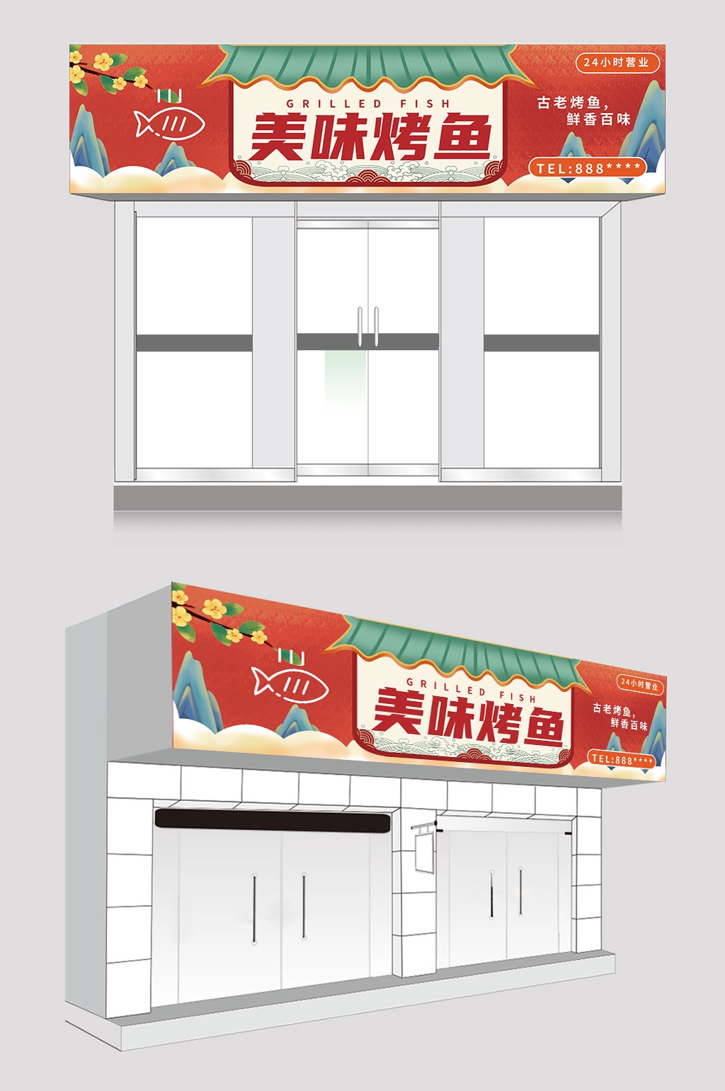 精品美味烤鱼门头店招牌