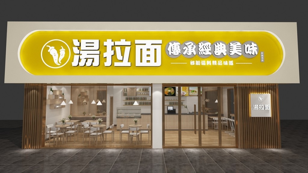 烫拉面门头店招牌