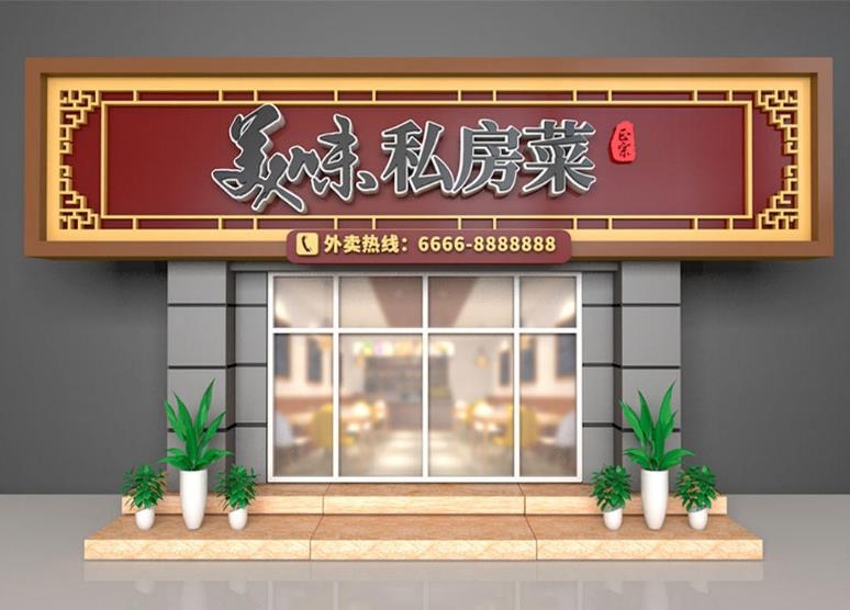 餐饮美食美味私房菜门头店铺招牌