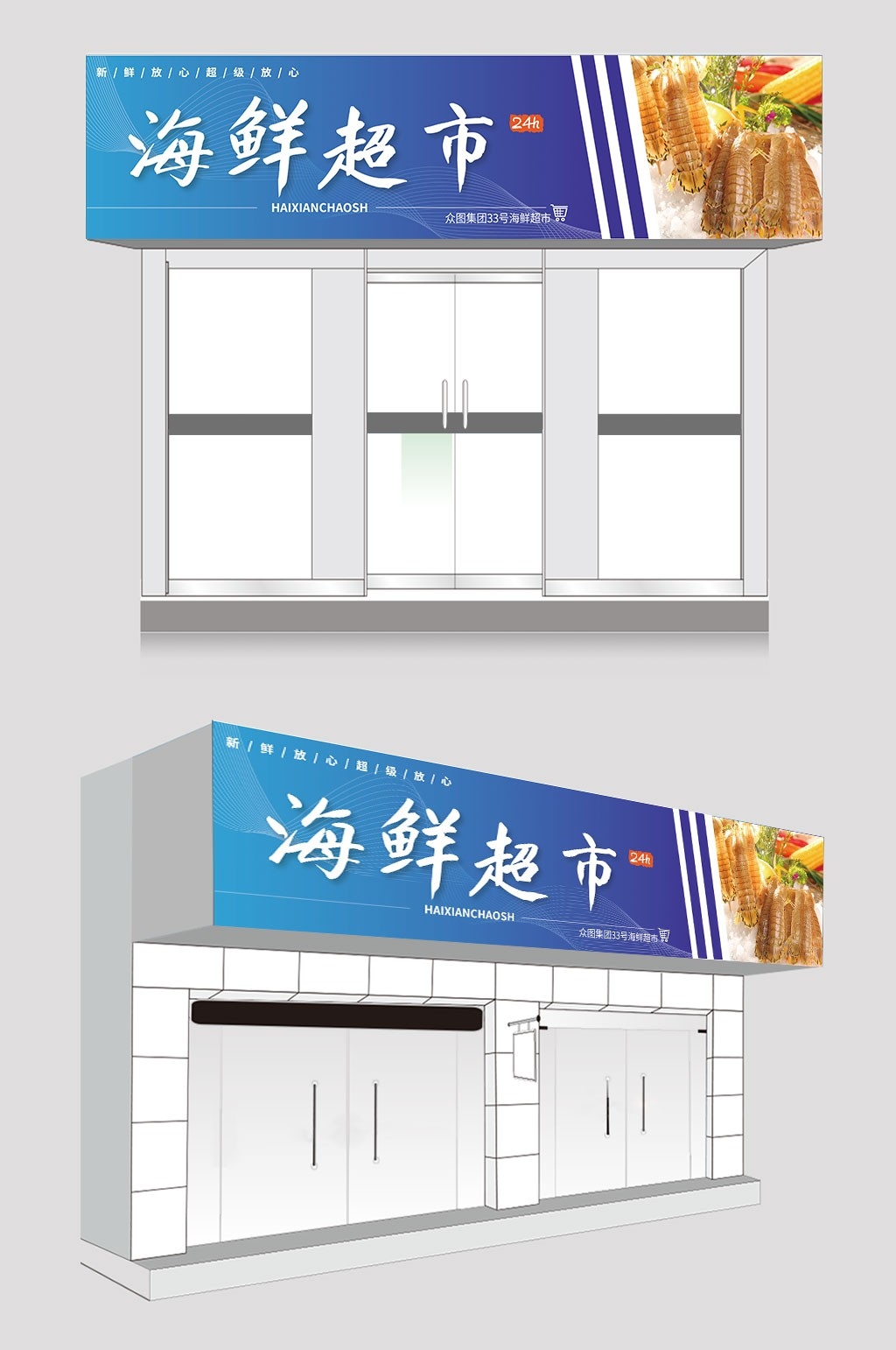 海鲜超市门头店招牌