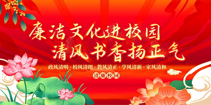 廉洁文化海报展板挂图套图