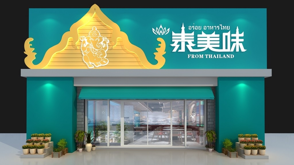 泰美味泰式菜馆门头店招牌